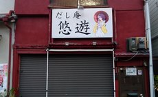 休店中の古民家DIY飲食店に貸し切り宿泊！