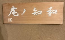 和知ノ庵