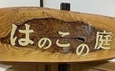 民泊はのこの庭