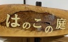 民泊はのこの庭