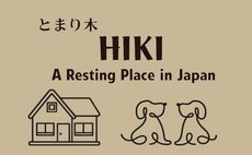 とまり木HIKI