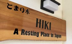 とまり木HIKI