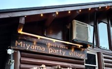 京都美山派對村