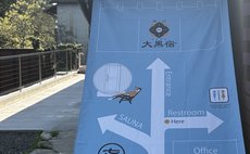 かきぞれ大黒宿