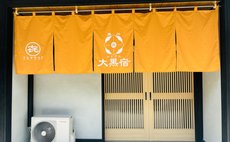 かきぞれ大黒宿