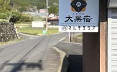 かきぞれ大黒宿