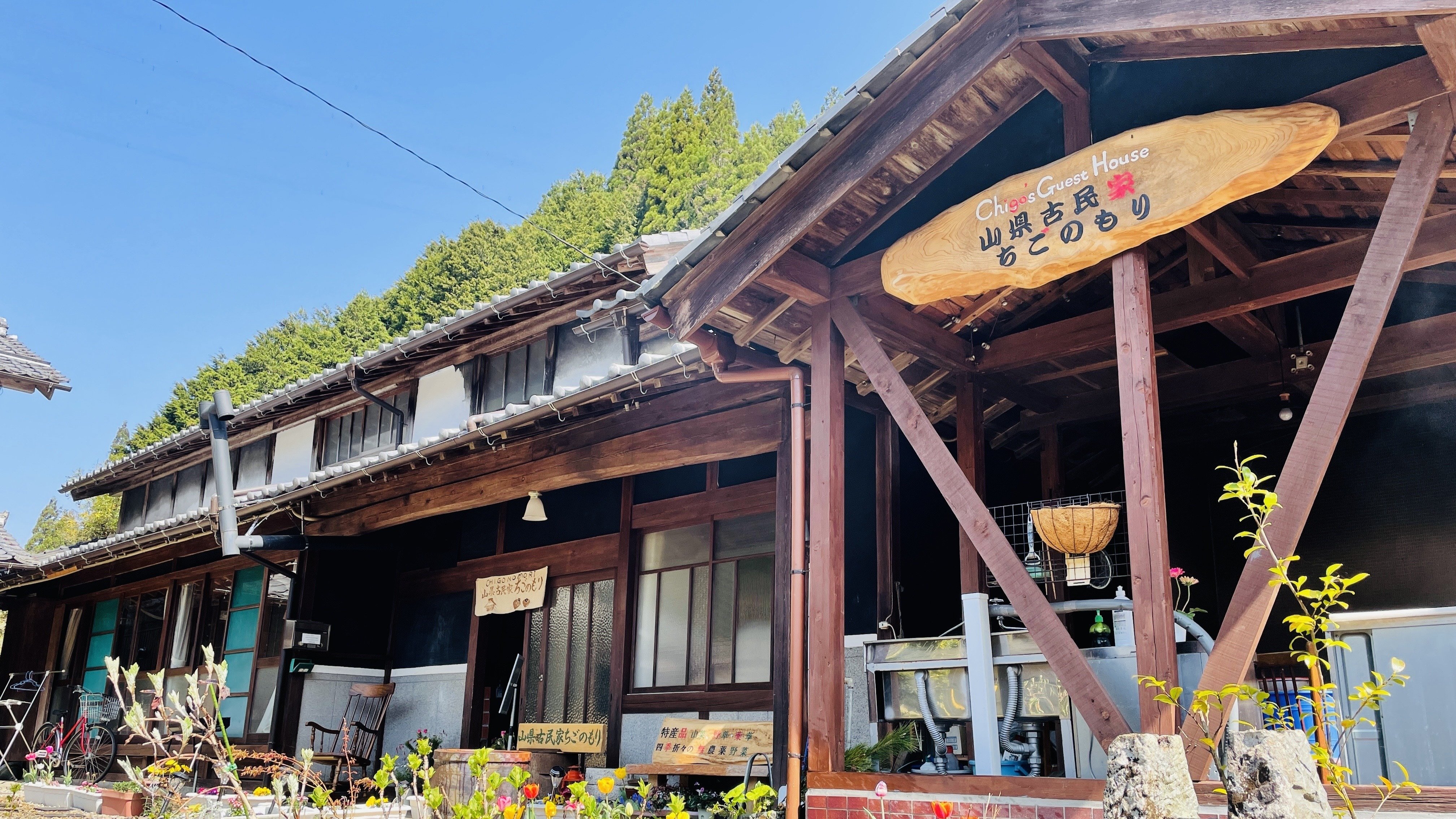 山県古民家ちごのもり -大自然を感じるゲストハウス-（岐阜県山県）の