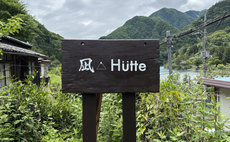 Nagi Hütte - 【每天限一組】山梨縣的隱秘之地,可以被溫泉和山脈的寧靜治癒的隱藏空間