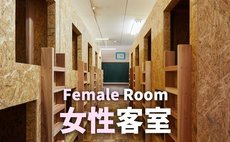 米澤三澤小學【女性專用共用房間】