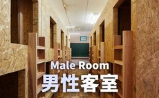 米澤三澤小學【男共用房間】