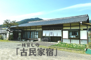 古民家一棟貸し