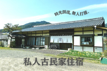 私人古民家住宿